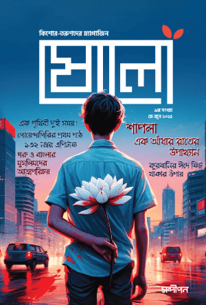 ষোলো ৯ম সংখ্যা