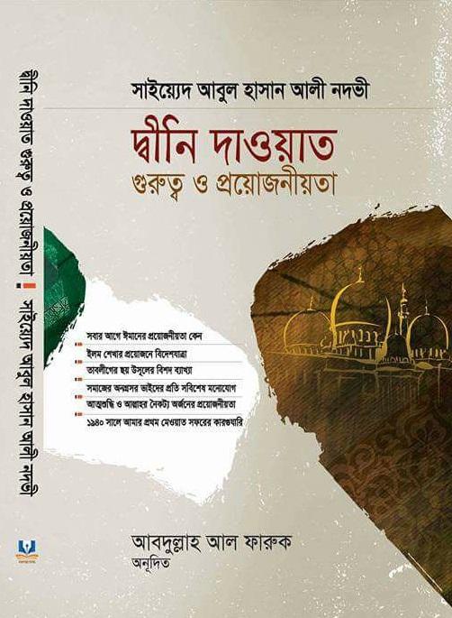 দ্বীনি দাওয়াত গুরুত্ব ও প্রয়োজনীয়তা