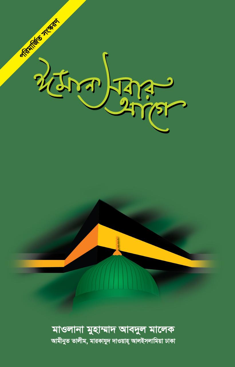 ঈমান সবার আগে