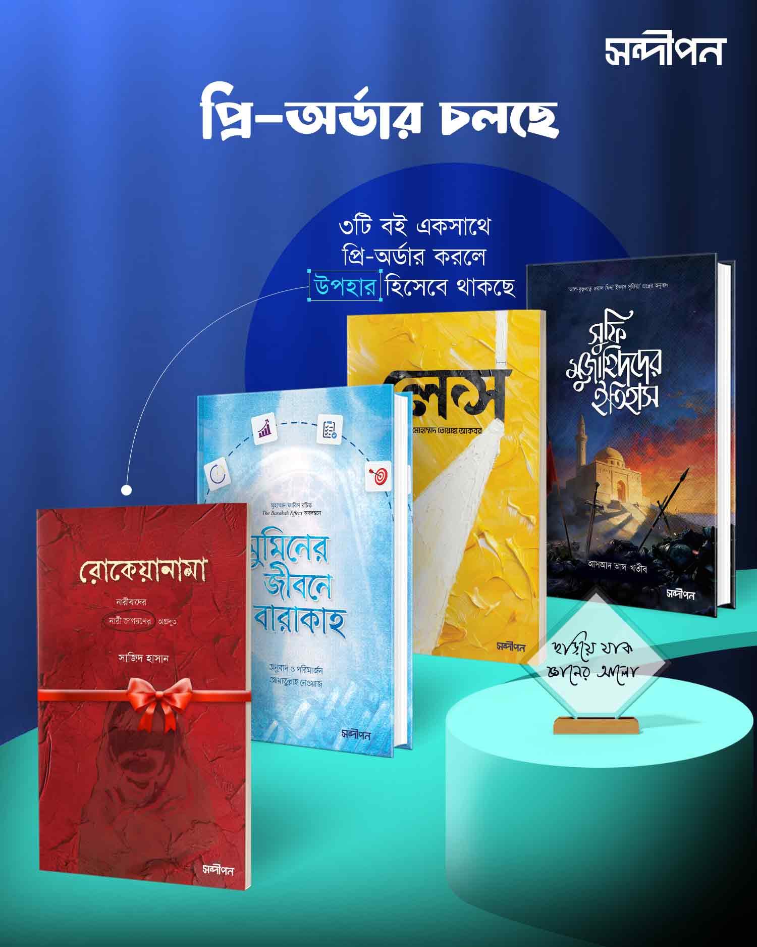 ইসলামি বইমেলা ফ্রি বই প্যাকেজ- ১