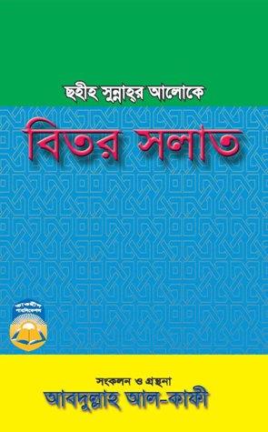 ছহীহ সুন্নাহর আলোকে বিতর সলাত