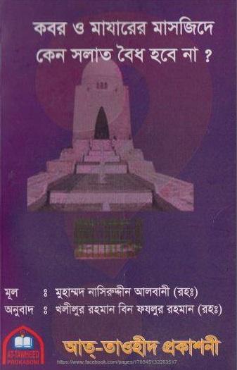 কবর ও মাযারের মাসজিদে কেন সালাত বৈধ হবে না?