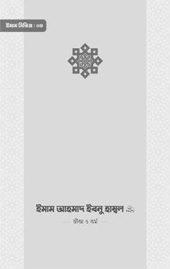 ইমাম মালিক রাহিমাহুল্লাহ — জীবন ও কর্ম