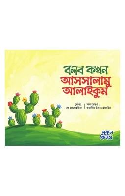 বলব কখন আসসালামু আলাইকুম