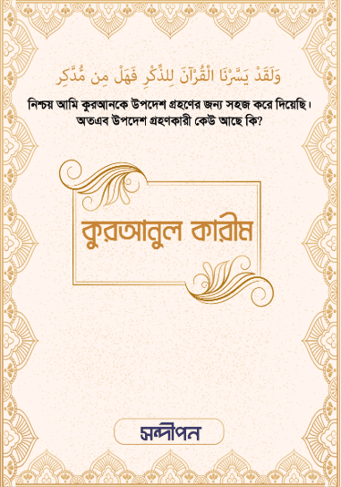 কুরআনুল কারীম