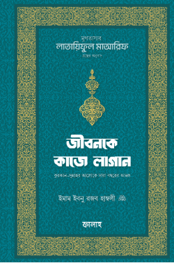 জীবনকে কাজে লাগান