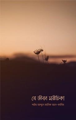 যে জীবন মরিচিকা