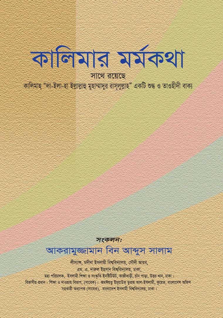 কালিমার মর্মকথা