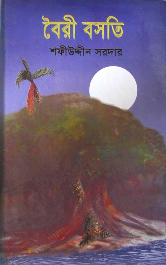 বৈরী বসতি