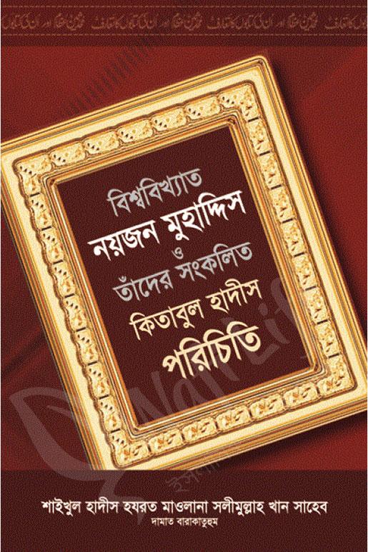 বিশ্ববিখ্যাত নয়জন মুহাদ্দিস ও তাঁদের সংকলিত কিতাবুল হাদীস পরিচিতি