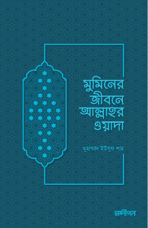 মুমিনের জীবনে আল্লাহর ওয়াদা
