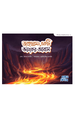 জাহান্নাম : একটি ভয়ংকর আবাস