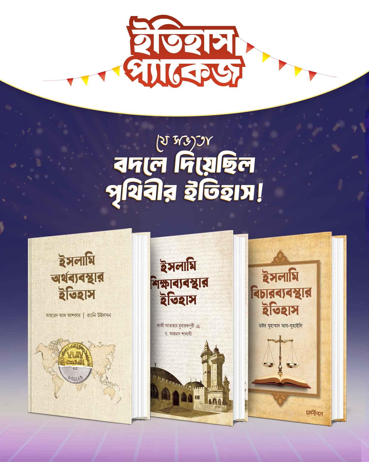 ইতিহাস প্যাকেজ