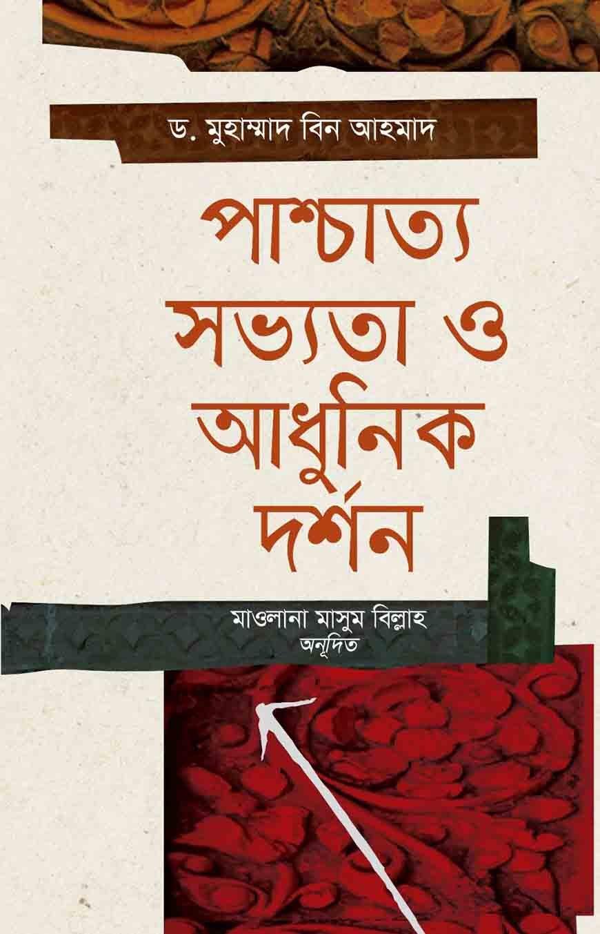 পাশ্চাত্য সভ্যতা ও আধুনিক দর্শন