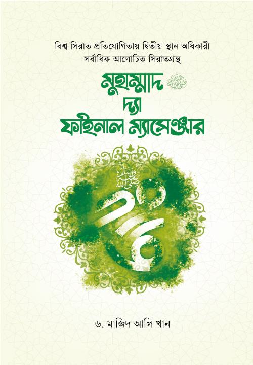 মুহাম্মাদ (সা.) দ্যা ফাইনাল ম্যাসেঞ্জার