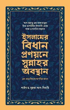 ইসলামের বিধান প্রণয়নে সুন্নাহর অবস্থান ও প্রাচ্যবিদদের আপত্তির জবাব