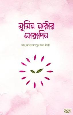 মুমিন নারীর সারাদিন