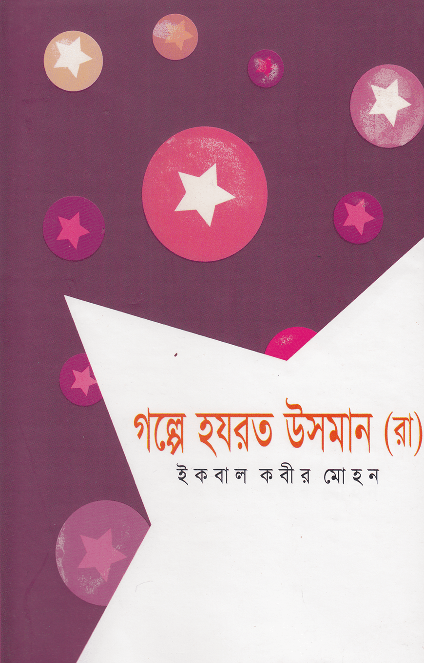 গল্পে হযরত উসমান (রাঃ)