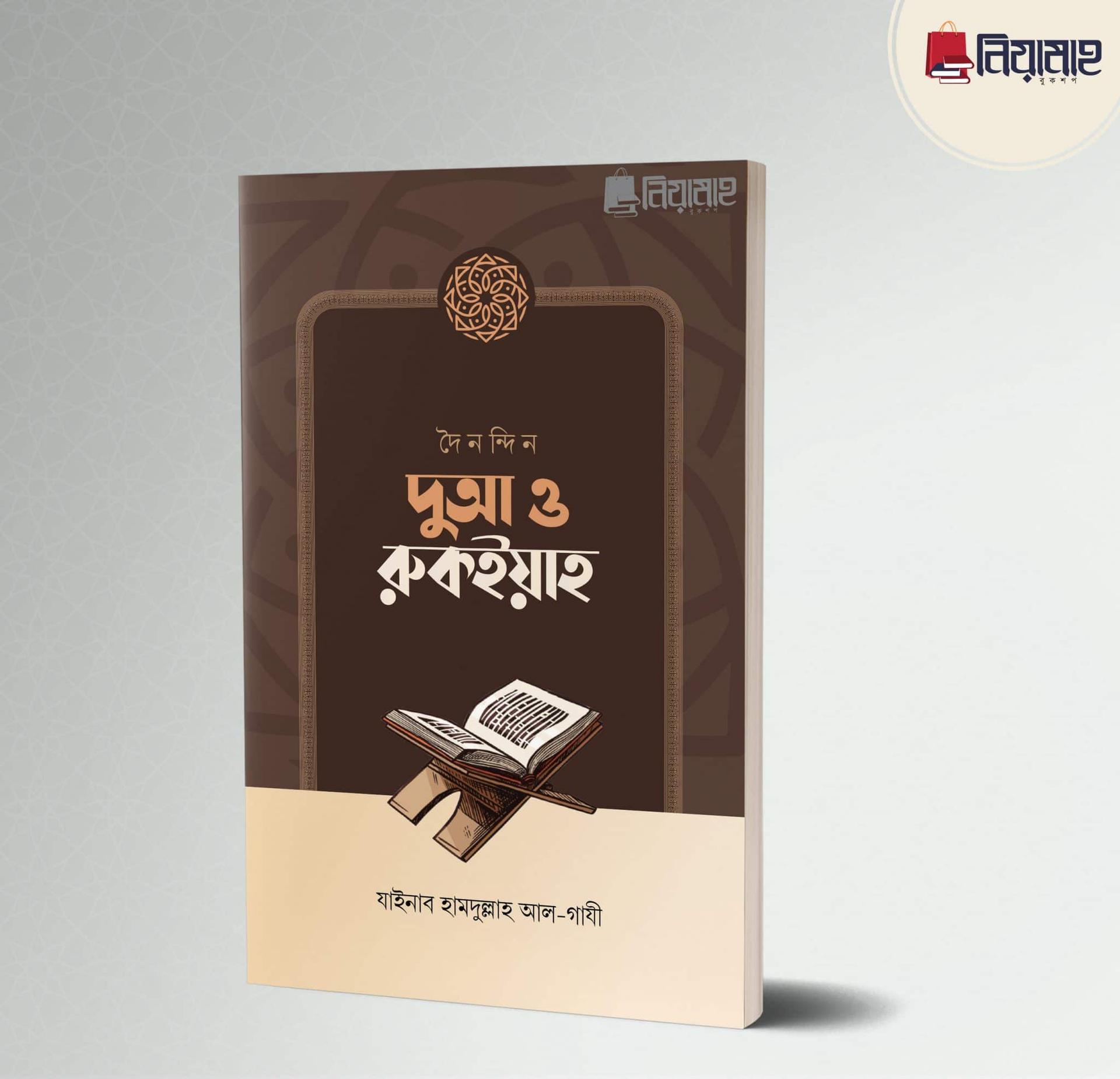 দৈনন্দিন দুআ ও রুকইয়াহ (পেপারব্যাক)