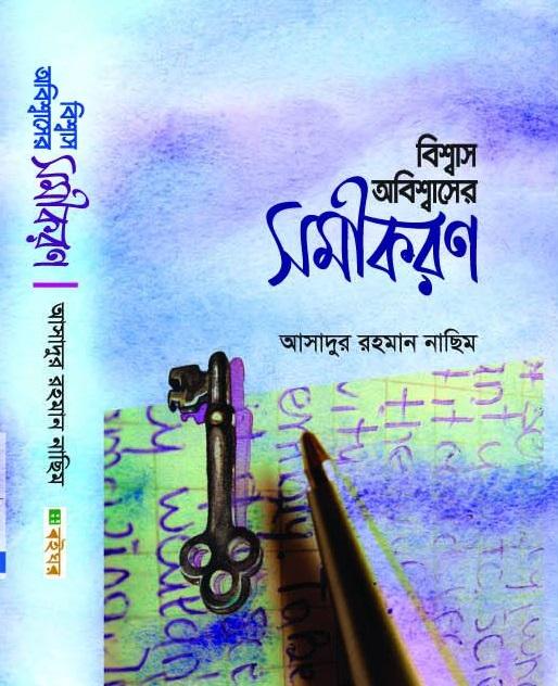 বিশ্বাস অবিশ্বাসের সমীকরণ