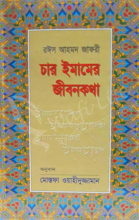 চার ইমামের জীবনকথা
