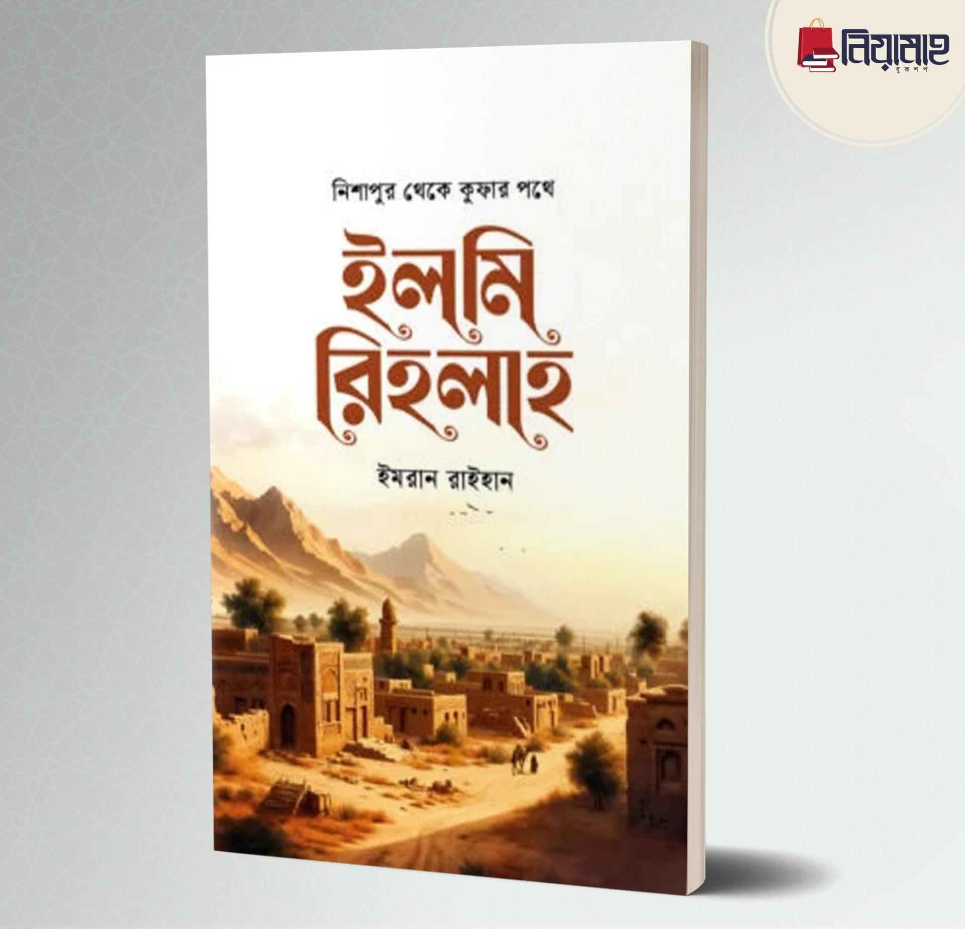ইলমি রিহলাহ