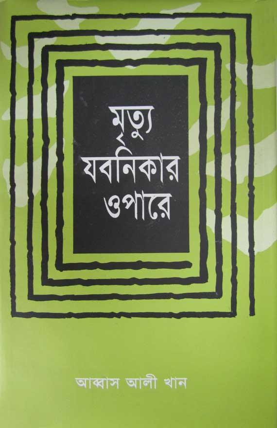মৃত্য যবনিকার ওপারে