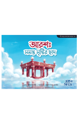 আরশ : সমস্ত সৃষ্টির ছাদ