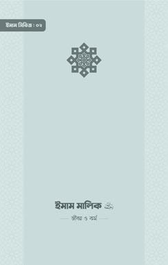 ইমাম শাফিয়ি রাহিমাহুল্লাহ — জীবন ও কর্ম