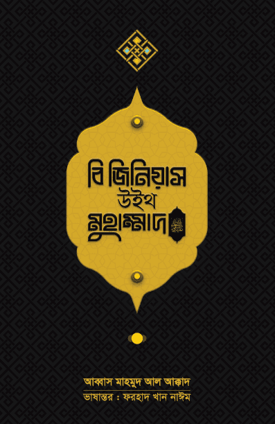 বি জিনিয়াস উইথ মুহাম্মাদ (সা.)