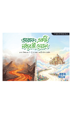 আরাফ : একটি মধ্যবর্তী দেয়াল