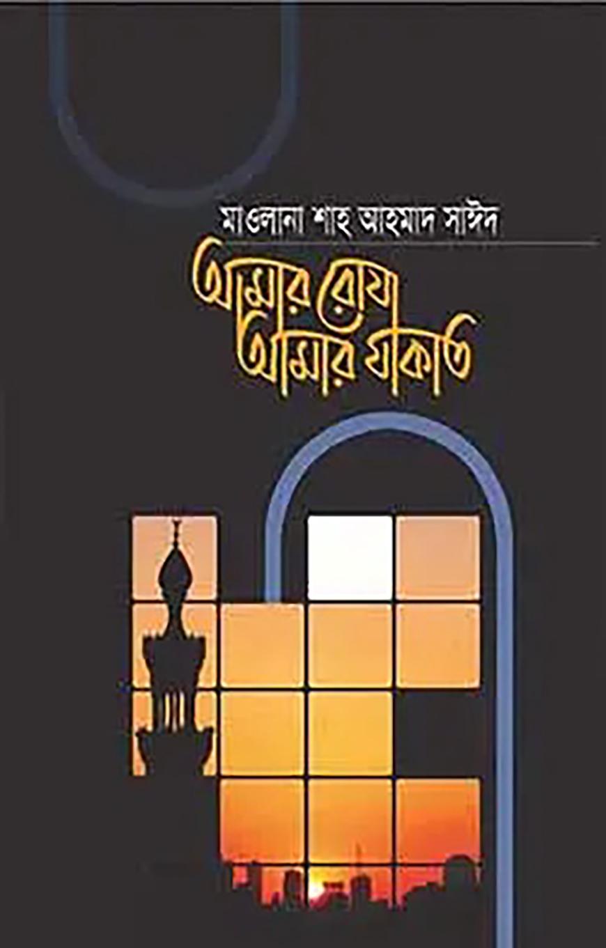 আমার রোযা আমার যাকাত