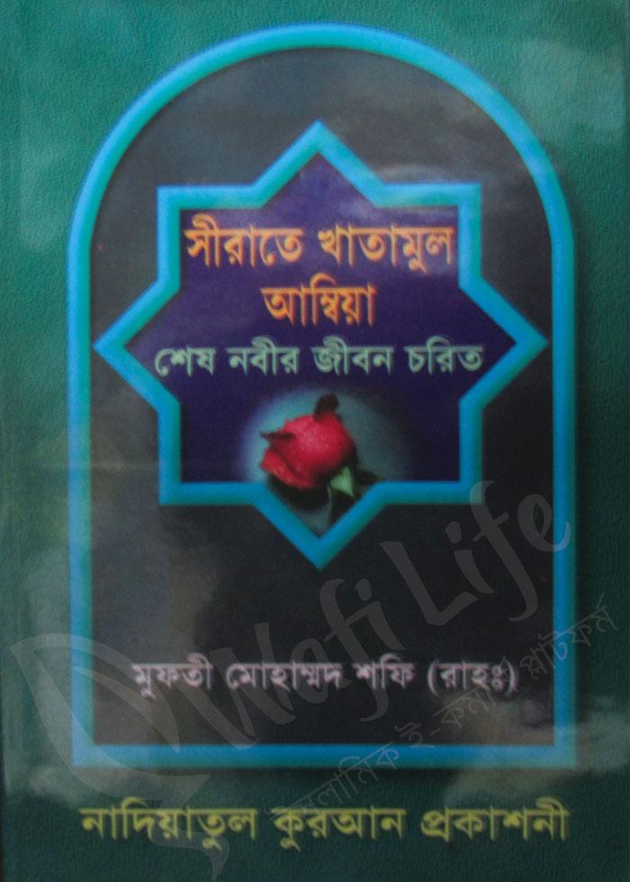 সীরাতে খাতামুল আম্বিয়া- শেষ নবীর জীবন চরিত