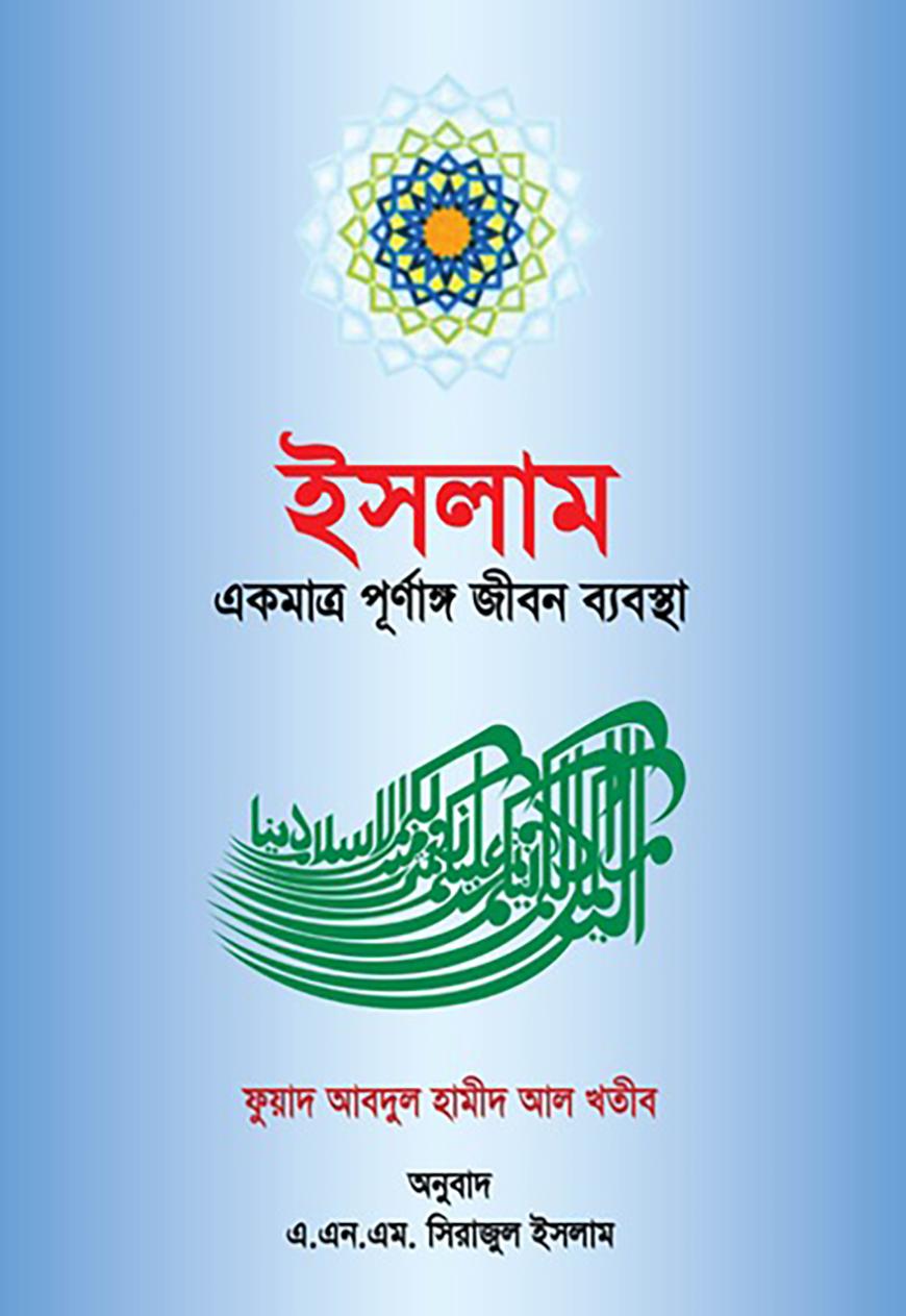 ইসলাম একমাত্র পূর্নাঙ্গ জীবন ব্যবস্থা