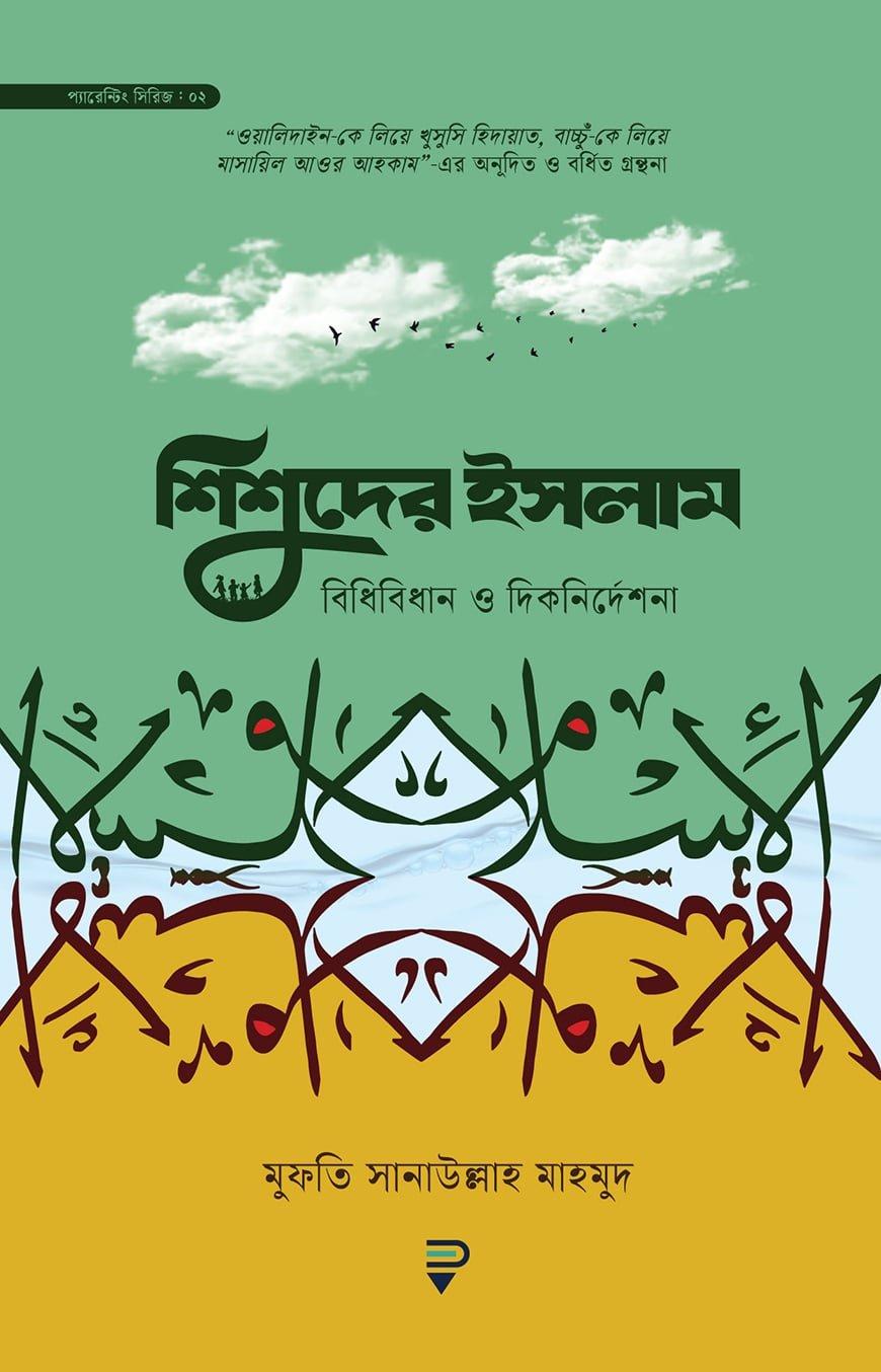 শিশুদের ইসলাম : বিধিবিধান ও দিকনির্দেশনা