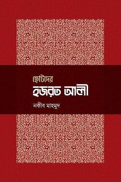 ছোটদের হজরত আলী