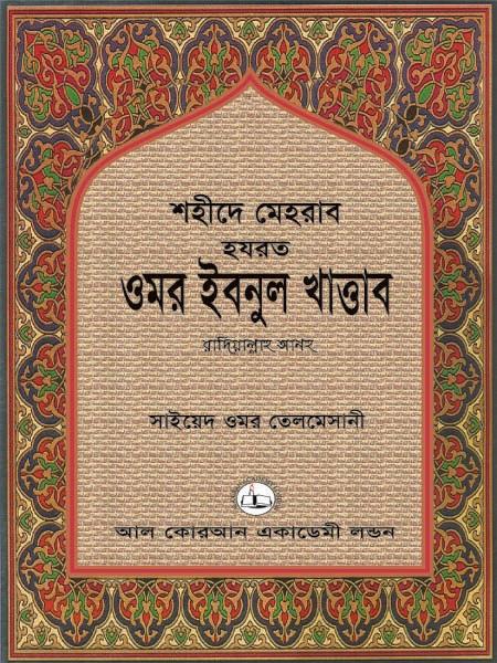শহীদে মেহরাব হযরত ওমর ইবনুল খাত্তাব রাদিয়াল্লাহু আনহু