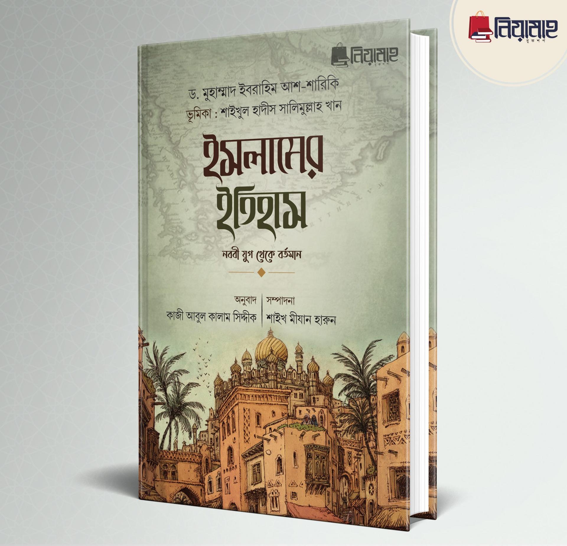 ইসলামের ইতিহাস : নববী যুগ থেকে বর্তমান (হার্ডকভার)