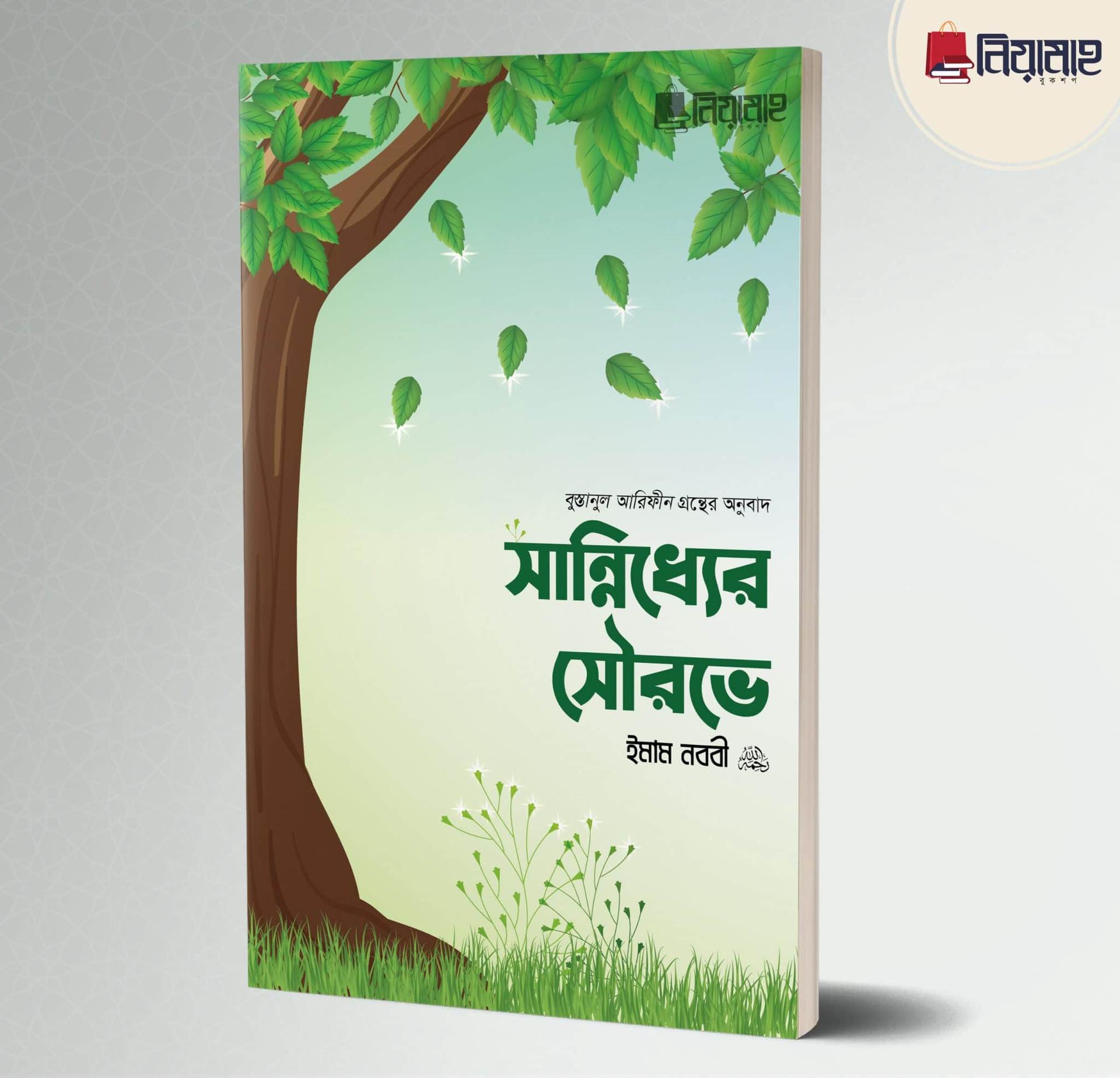 সান্নিধ্যের সৌরভে (পেপারব্যাক)