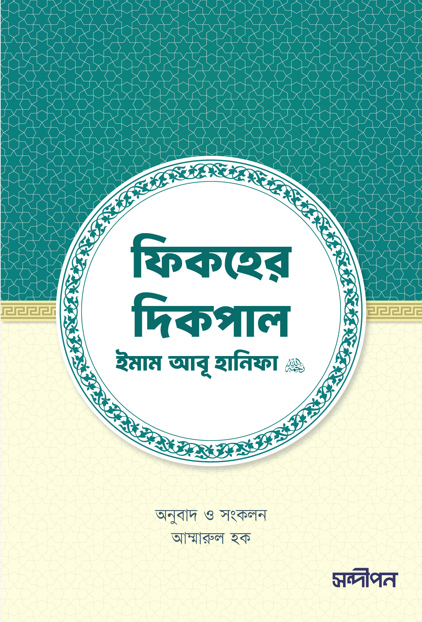 ফিকহের দিকপাল