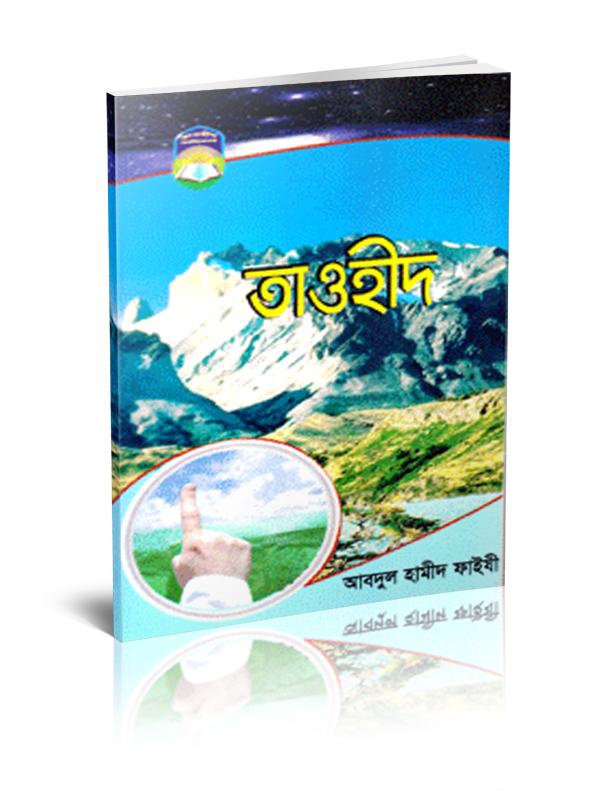 তাওহীদ