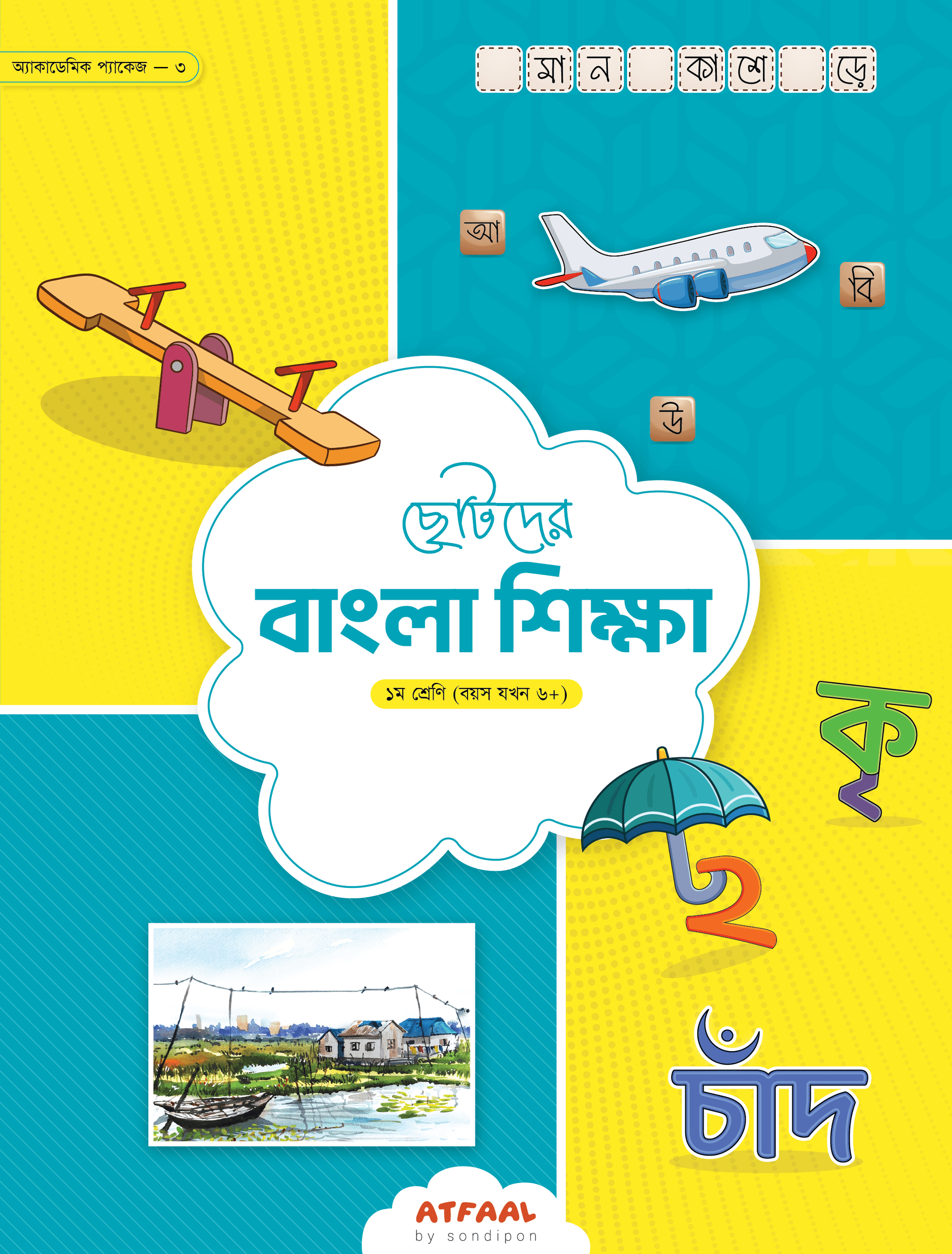 ছোটদের বাংলা শিক্ষা (প্রথম শ্রেণি)