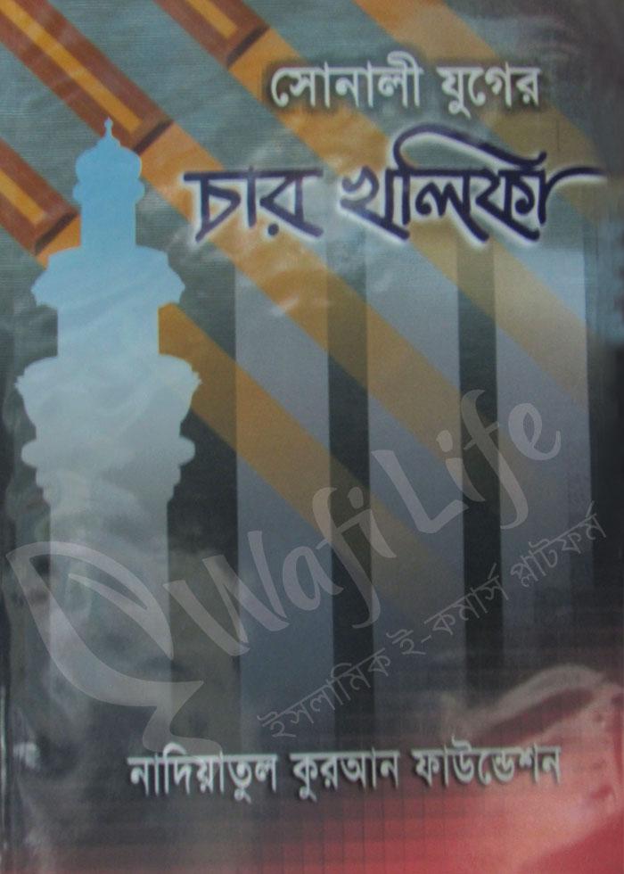 সোনালী যুগের চার খলীফা