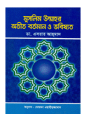 মুসলিম উম্মাহর অতীত বর্তমান ও ভবিষ্যত