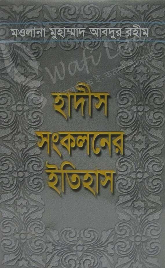 হাদীস সংকলনের ইতিহাস