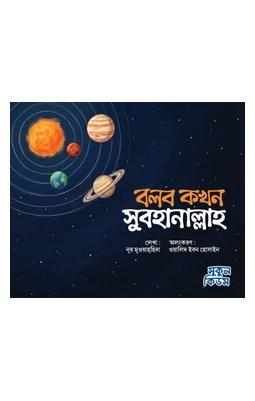 বলব কখন সুবহানাল্লাহ