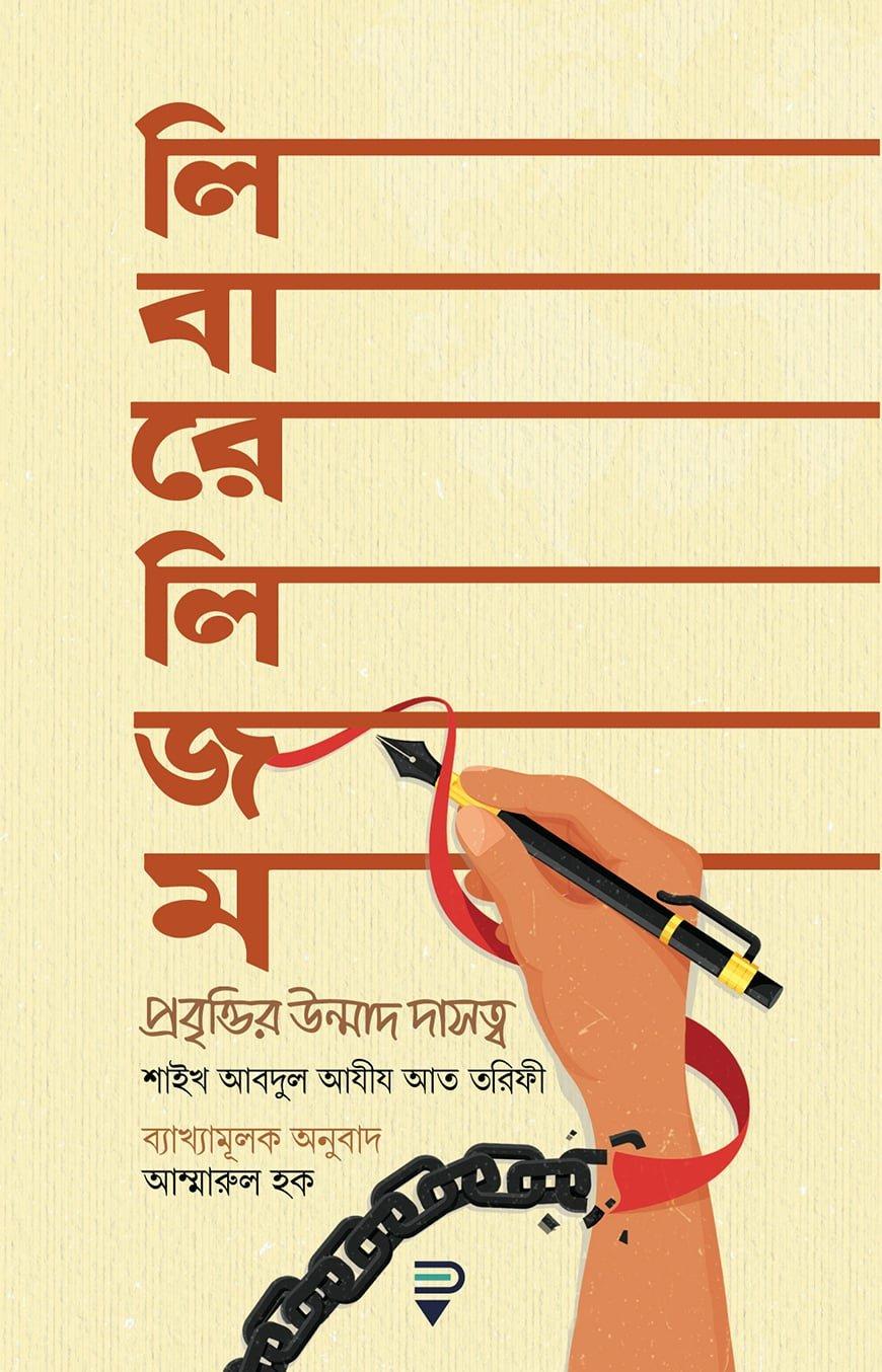 লিবারেলিজম-প্রবৃত্তির উন্মাদ দাসত্ব