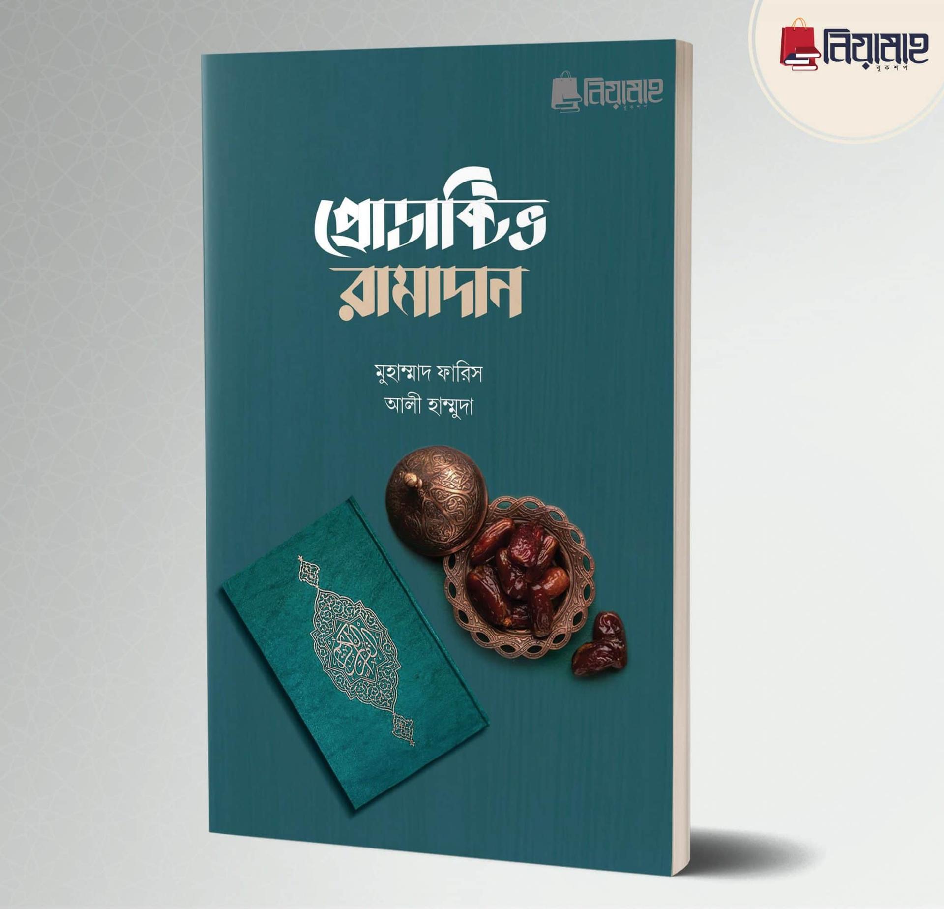 প্রোডাক্টিভ রামাদান (পেপারব্যাক)