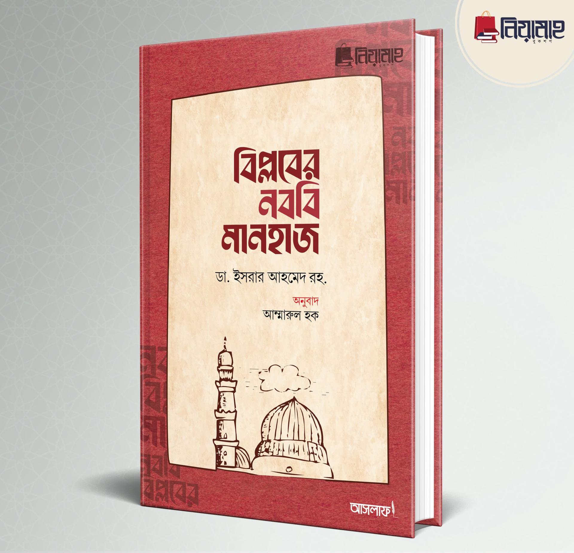 বিপ্লবের নববি মানহাজ