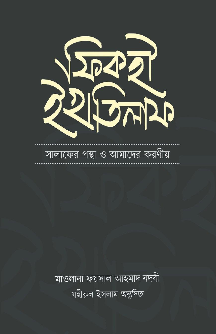 ফিকহী ইখতিলাফ